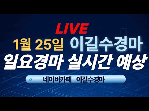 1월 25일 일요경마예상 방송 실시간 Live Korea Horse Racing Analyst