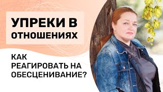 Упреки в отношениях. Как реагировать на обесценивание?