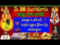 మే 26 మంగళవారం కన్య రాశి వారికి హఠాత్తుగా ఓ ఫోన్ కాల్ ముగ్గురు వ్యక్తులు ద్రోహుల పేర్లు బయటపడ్డాయి