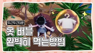 두근두근타운 옷버블 100% 획득하는 법! 먹는 위치부터 방법까지 총정리! screenshot 2
