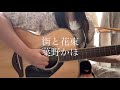 【街と花束/葉野かほ】 ぽな アコギ弾き語り カバー