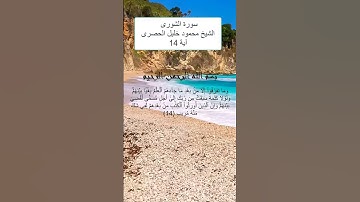 سورة الشورى اية 14  وَمَا تَفَرَّقُوٓاْ إِلَّا مِنۢ بَعۡدِ مَا جَآءَهُمُ ٱلۡعِلۡمُ  #قران_كريم