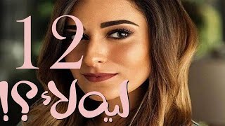 مسلسل ليه لا الحلقه الثانيه عشر 12 جوده عاليه بطوله امينه خليل