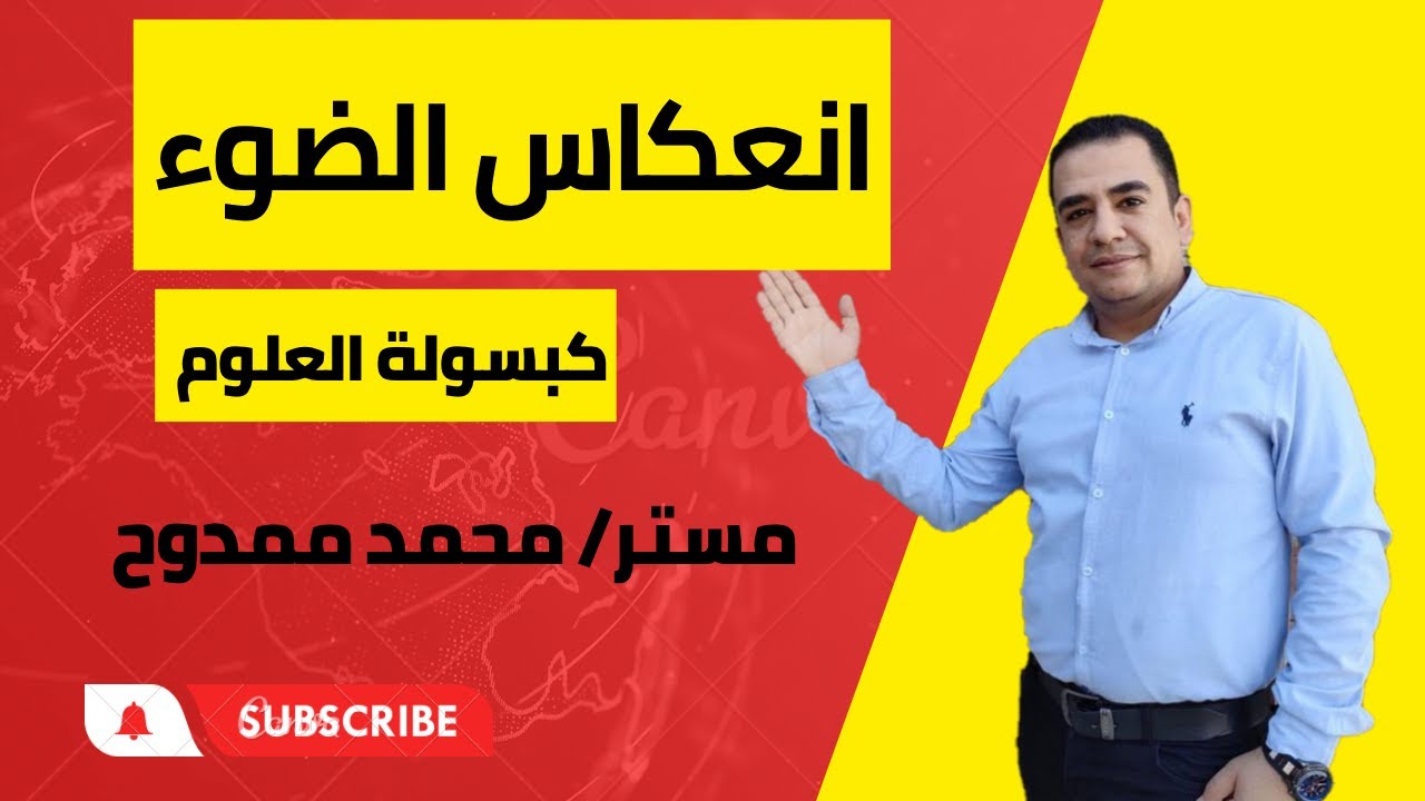 انعكاس الضوء الصف الثالث الاعدادى شرح روعة وبسهولة مستر/ محمد ممدوح كبسولة العلوم وفيتامين الكيمياء