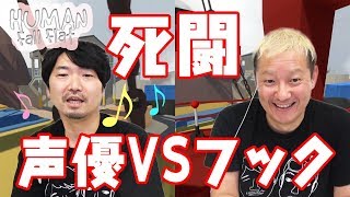 【#10 Human Fall Flat】なんだこのフック！おじさんたちのイライラは次のステージへ！！ 【小野坂昌也☆ニューヤングTV】