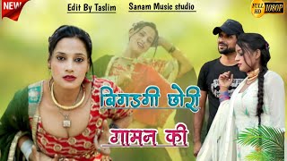 बिगड़गी छोरी गामन की || Afjal Singer || Sanju Singer || New Mewati Song || Mewati Song 2023