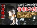 参政党 令和の虎.石井雄己 農家に感謝!苦しんでる国民を救わない老害の国会議員は引退しろ!