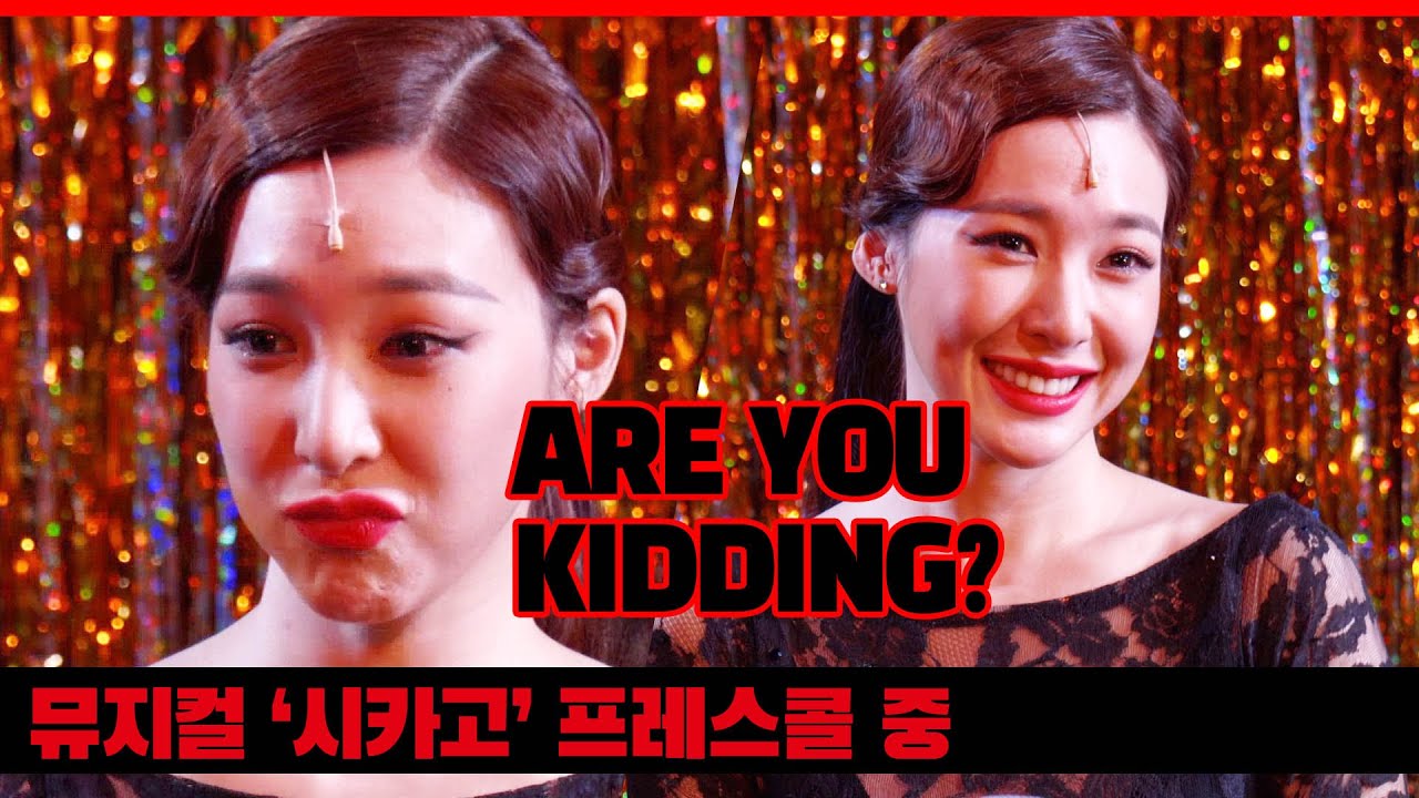 [ENG] 뮤지컬에 도전한 티파니(Tiffany) 가 '무례한 질문' 에 대답하는 방법?  '시카고'  프레스콜 중