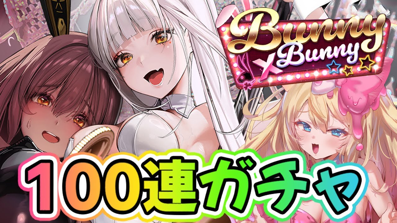NIKKE】新バニー👯ニケ登場！ブランガチャ100連！『Bunny X 777』石