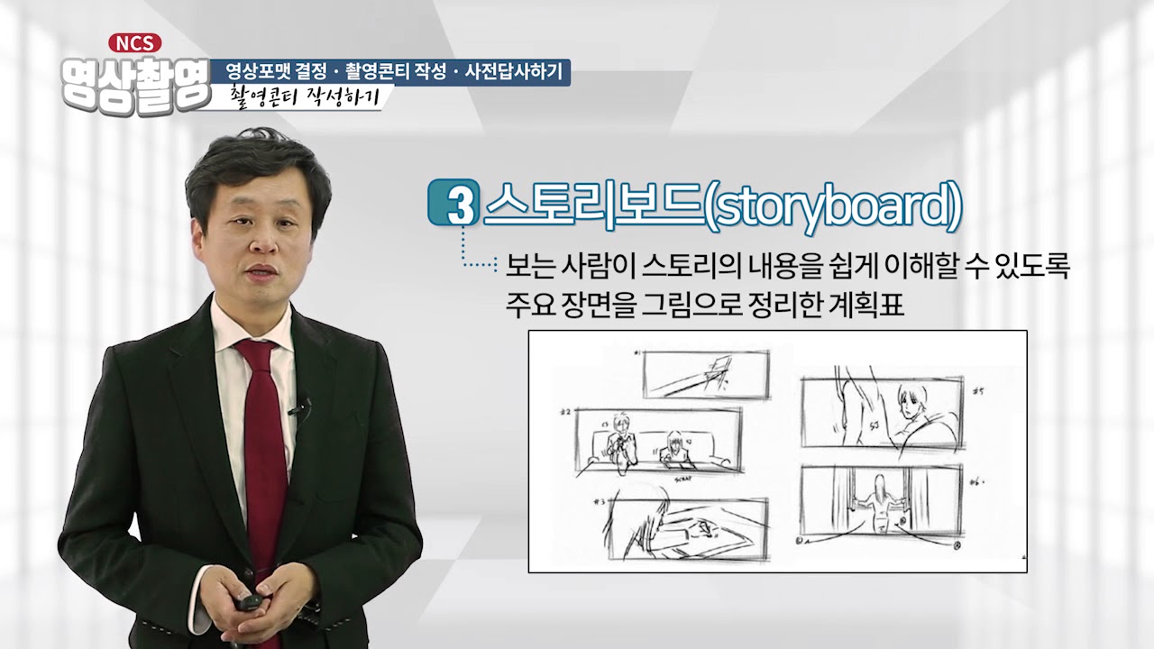 [NCS] 영상촬영 05 영상포맷 결정 · 촬영콘티 작성 · 사전답사하기_02 촬영콘티 작성하기