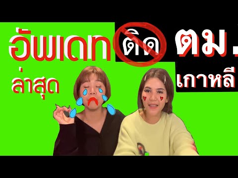 อัปเดต!!!  อพยพเกาหลีไปกี่รอบก็รอด (ล่าสุด) สดๆร้อนๆ |  จากประสบการณ์จริง |  อิ่มแปง