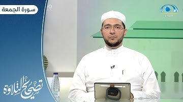 سورة الجمعة | د. معاذ صفوت | برنامج تصحيح التلاوة