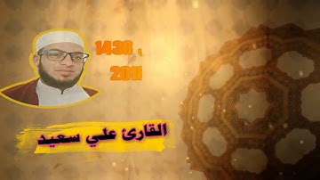 صلاة التراويح من مسجد عرفة بتكسبت الغربية ليلة 03 رمضان 1439 للقارئ علي سعيد
