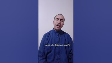 ما تيسر من سورة آل عمران الآية 173 #المصحف #ترند
