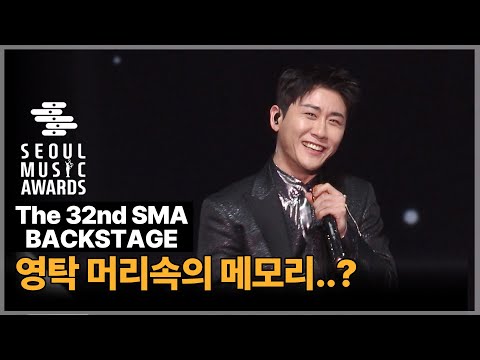 [The 32nd <strong>SMA</strong> BACKSTAGE]  영탁 머리속의 메모리 Young Tak&amp;#39;s memory
