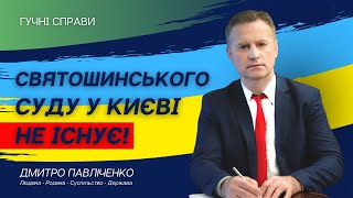 Святошинского суда г.Киева не существует- адвокат ч-1 видео адвокаты Киева