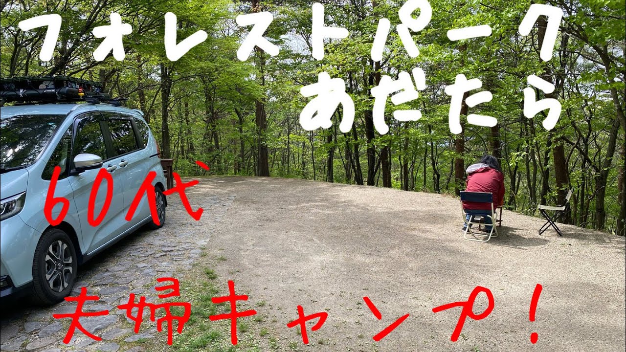 福島県二本松市大玉村　フォレストパークあだたら