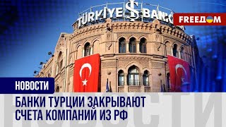 ⚡️ Турция ОПАСАЕТСЯ вторичных санкций США: банки не хотят ОБСЛУЖИВАТЬ компании из РФ