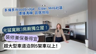 ✨多倫多地產✨ Vaughan🏡 光猛寬敞3房3廁獨立屋 \ 裝修兼保養得宜 \ 超大型車道可以泊到5架車！#多倫多地產