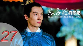 Go Princess Go 27 Engsub (Zhang tianai,Sheng yilun,Yu menglong,Guo junchen)