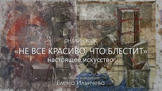 Настоящие искуство - Не все так красиво, что блестит