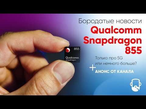 Qualcomm Snapdragon 855: Технология 7 нм, сети 5G, Adreno 640