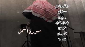ترتيل رائع من ليالي رمضان بصوت القارئ سلطان الجعدبي في محاكاة رائعة للحيدان من سورة النمل 1446