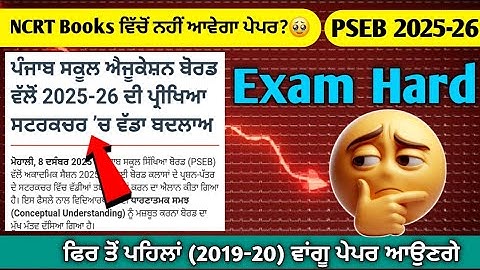 PSEB Exam 2025-26  Rules Change | Exam Pattern Change 2026 | Class 12th Exam Structure Change | 10th