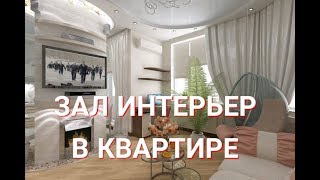 ЗАЛ ИНТЕРЬЕР/В КВАРТИРЕ