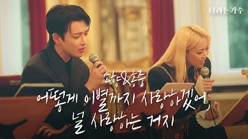 담담한 듯 깊이있는 두 사람의 하모니 | 소향&홍중 - 