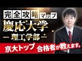 【配点・おすすめの参考書・対策スケジュール】日本一分かりやすい慶應大学理工学部の入試分析