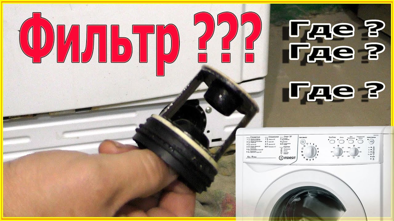 Где фильтр в стиральной машине Индезит??? - YouTube