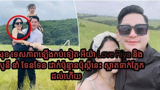 ទេសភាពឡើងកប់ទៀត អីយ៉ា Love Riya និងប្រូសូនី នាំ ទែនទែន ដាក់ប៉ុន្មានប៉ុស្តិ៍នេះ ស្អាតទាក់ភ្នែកដល់ហើយ