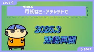 【雑談】月初はミーアチャットで【#10 活動再開】