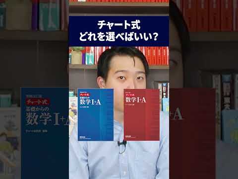 チャート式ってどの色を使うべき？#大学受験 #数学 #参考書選び #受験勉強 #高校生