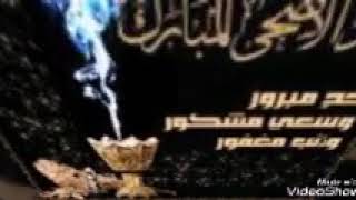 فيديو بمناسبة عيد الاضحى المبارك( غناء الفنان المبدع مجاهد عيون)