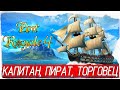 Port Royale 4 - КАПИТАН, ПИРАТ, ТОРГОВЕЦ [Обзор / Первый взгляд на русском]