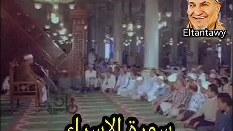 سورة الإسراء من تسجيلات برنامج في بيوت الله للشيخ محمد عبدالوهاب الطنطاوي رحمه الله 