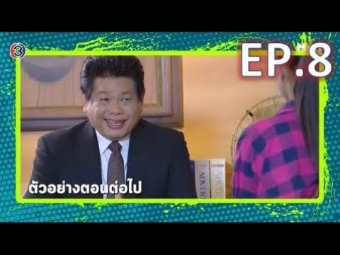 ตัวอย่าง ละครสะใภ้กาฝาก EP.8 | จันทร์ที่ 15 มกราคม 61