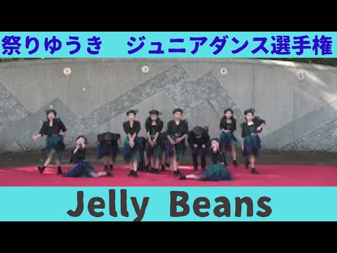 【Jelly Beans】【祭りゆうき　ジュニアダンス選手権】