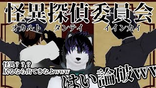 【 #怪異探偵委員会 】後半戦 怪異？？ぜんぶ論破してやんよwww※ネタバレ有り【 #ケモノVTuber 】