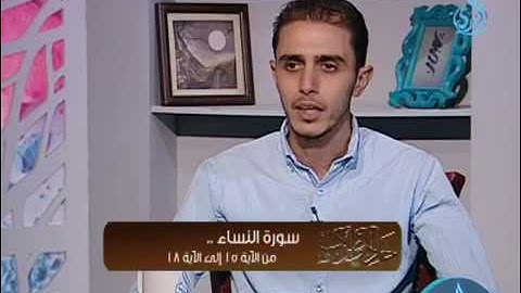 ترتيل القارئ المهندس أحمد الشرقاوي من سورة النساء من الآية 15 إلي الآية 18 عبر قناة الندي الفضائية