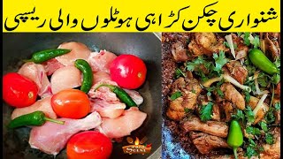 Shinwari karahi | Peshawari Shinwari Chicken Karahi | Charsi karahi Recipe