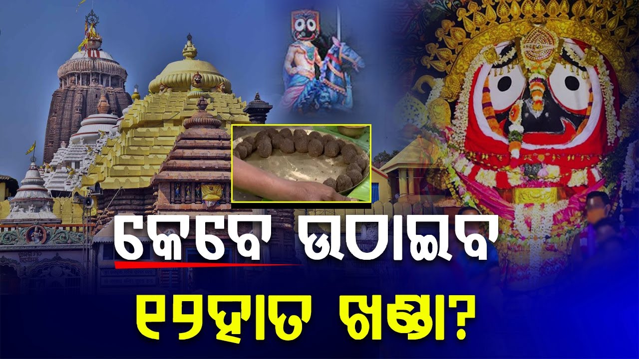 କେବେ ଉଠାଇବ ୧୨ହାତ ଖଣ୍ଡା? || BADA KHABAR TV
