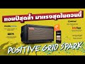 รีวิว Positive Grid Spark ที่สุดของ Smart Amp สำหรับกีตาร์ไฟฟ้า โปร่ง เบส