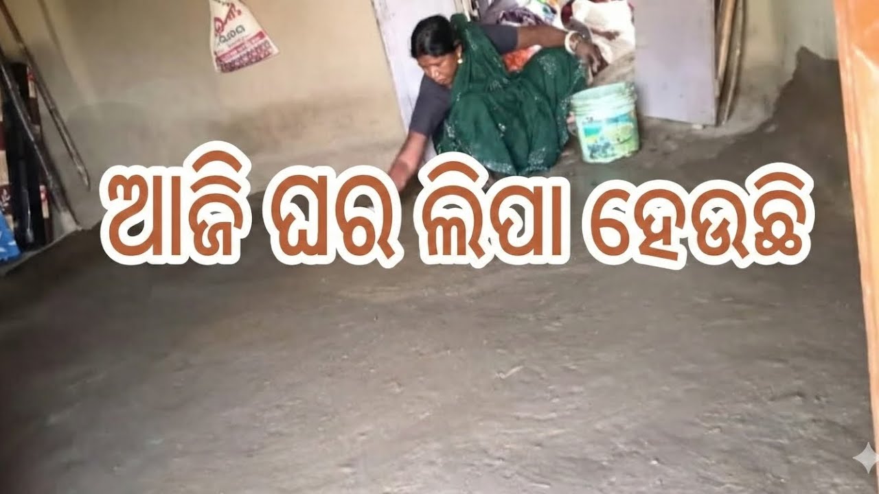ଆଜି ଘର ଲିପା ହେଉଚି 🪏🔥@jena.kajol1998 