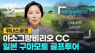 위너스골프  아소그랑비리오cc 구마모토 일본골프투어 소개 #천연온천 #후쿠오카여행