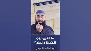 ما الفرق بين الحكمة والعلم 