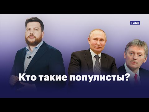 Что такое популизм и кто такие популисты?