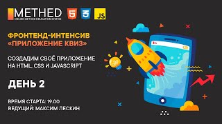 Frontend Интенсив | 2 День | Html Css Javascript | Ответы На Вопросы